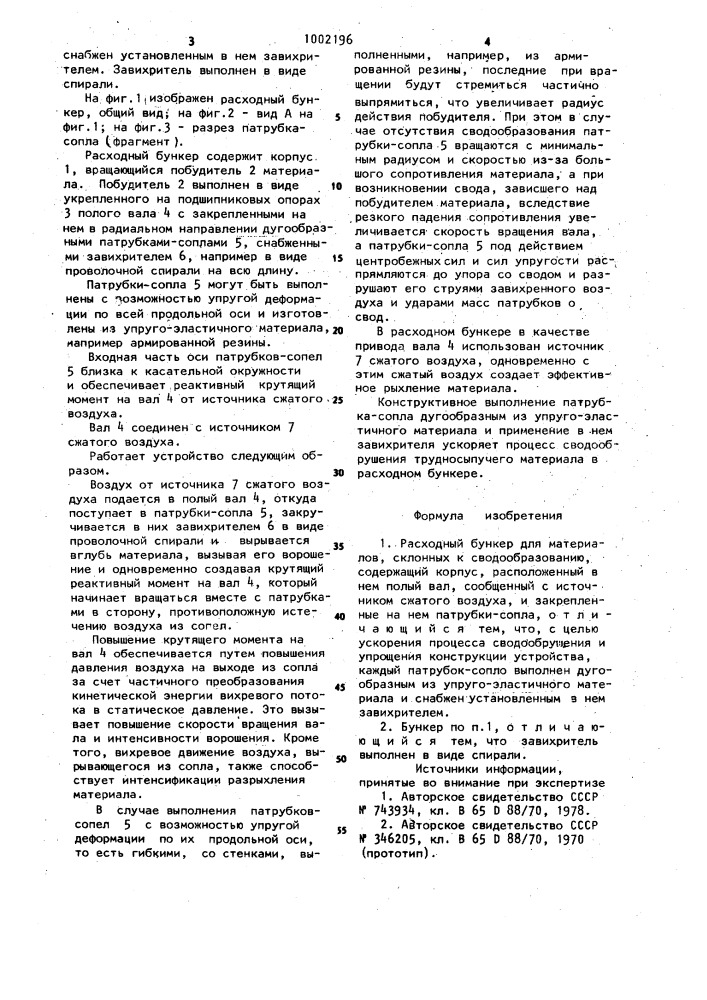 Расходный бункер для материалов,склонных к сводообразованию (патент 1002196)