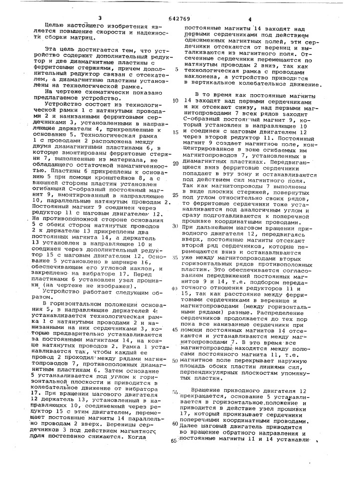 Устройство для сборки запоминающих матриц на ферритовых сердечниках (патент 642769)