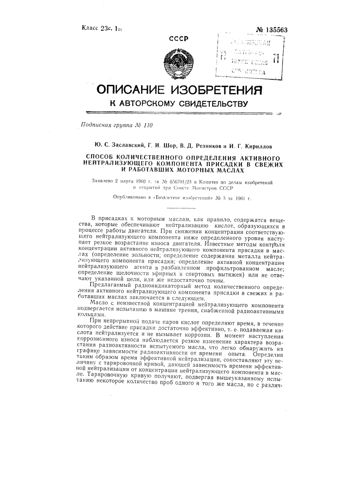 Способ количественного определения активного нейтрализующего компонента присадки в свежих и работавших моторных маслах (патент 135563)