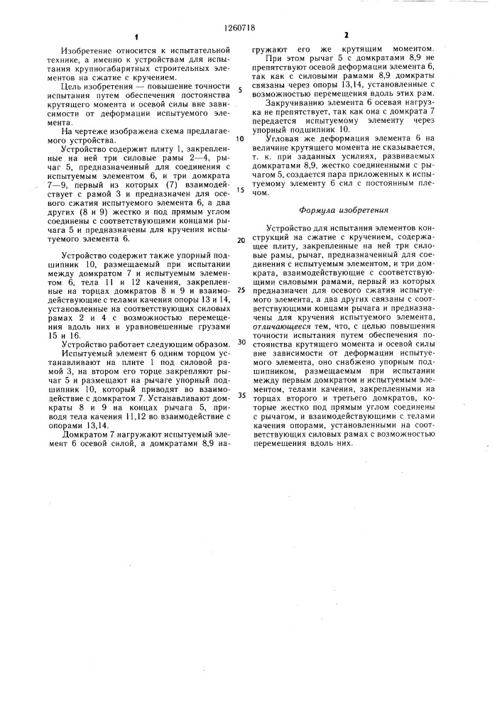 Устройство для испытания элементов конструкций на сжатие с кручением (патент 1260718)