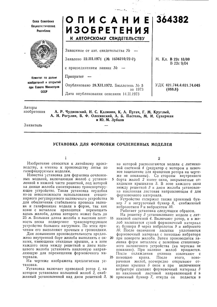 Установка для формовки сочлененных моделей (патент 364382)