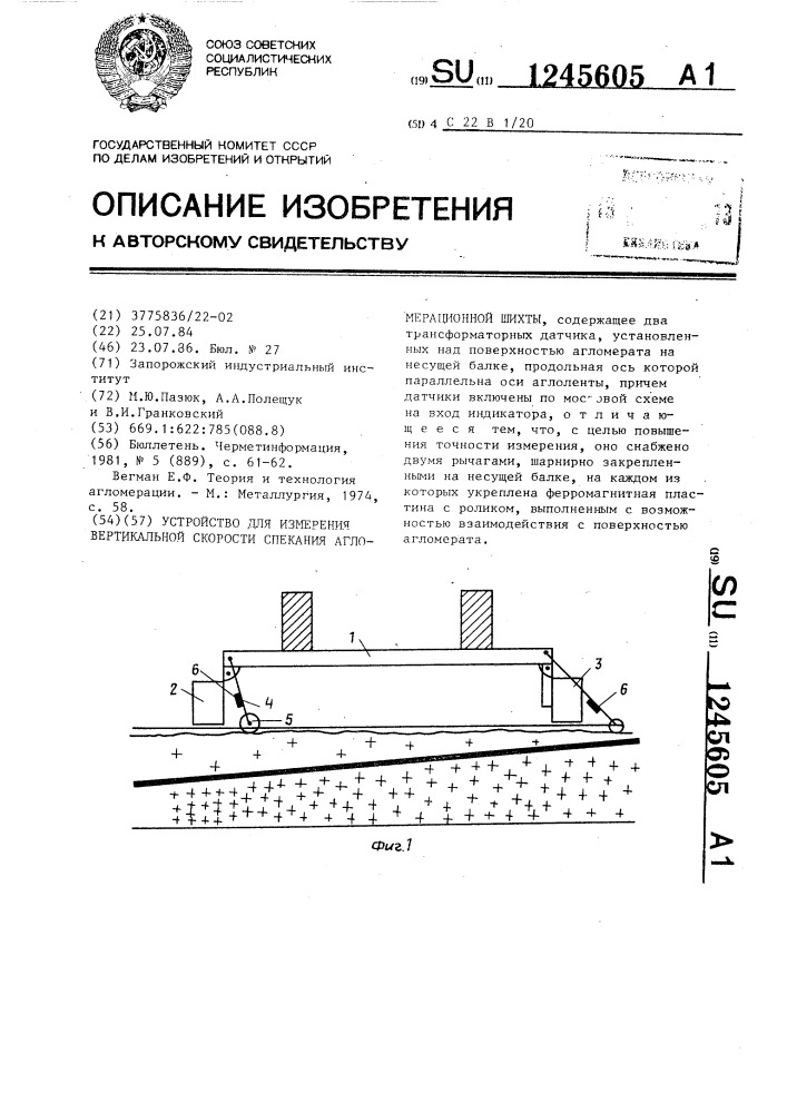 Устройство для измерения вертикальной скорости спекания агломерационной шихты (патент 1245605)