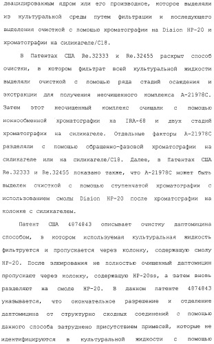 Способ очистки липопептида (варианты), антибиотическая композиция на основе очищенного липопептида (варианты) (патент 2311460)