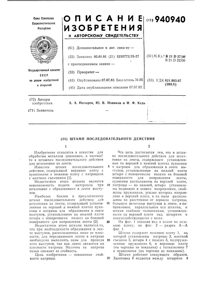 Штамп последовательного действия (патент 940940)