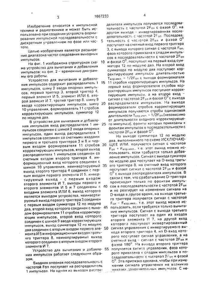 Устройство для вычитания и добавления импульсов (патент 1667233)