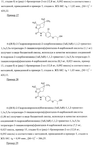 1a, 5a-тетрагидро-s-тиациклопропа[a]пенталены:трициклические производные тиофена в качестве агонистов рецепторов s1p1/edg1 (патент 2386626)