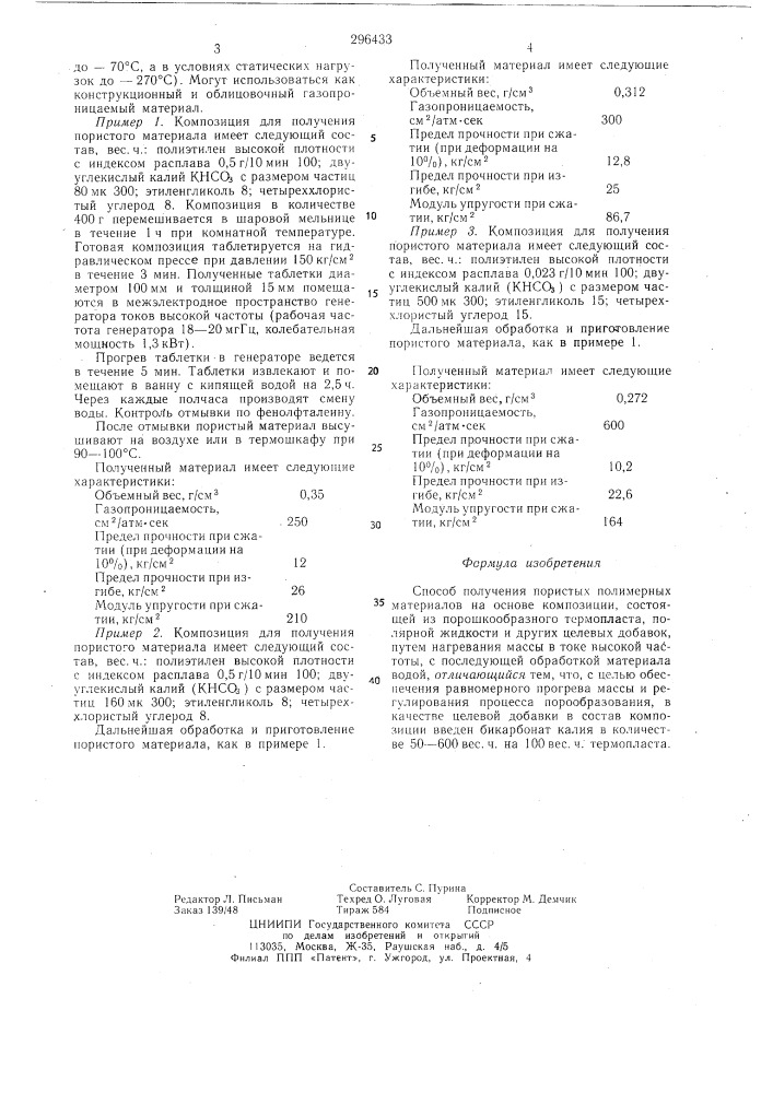 Способ получения пористого метариала на основе порошкообразных термопластов (патент 296433)
