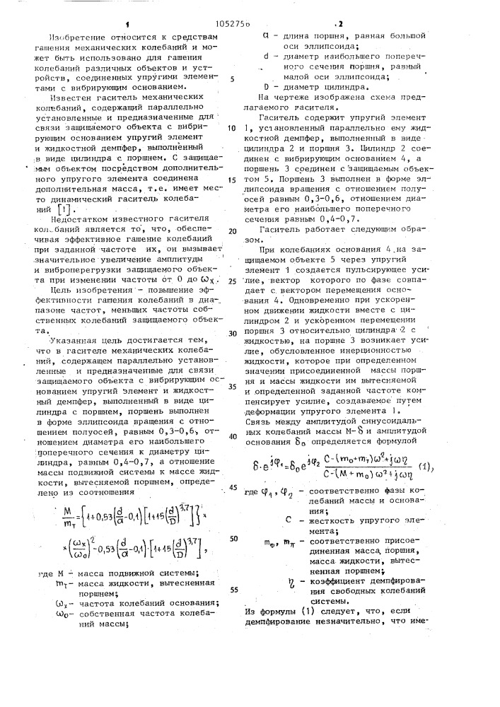 Гаситель механических колебаний (патент 1052756)