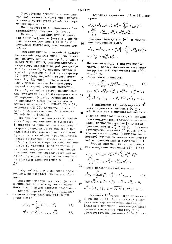 Цифровой фильтр с линейной дельта-модуляцией (патент 1424119)