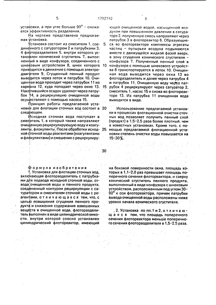 Установка для флотации сточных вод (патент 1792742)