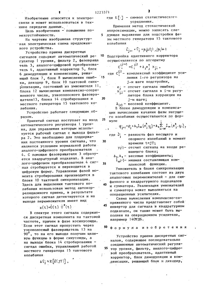 Устройство приема дискретных сигналов (патент 1223371)