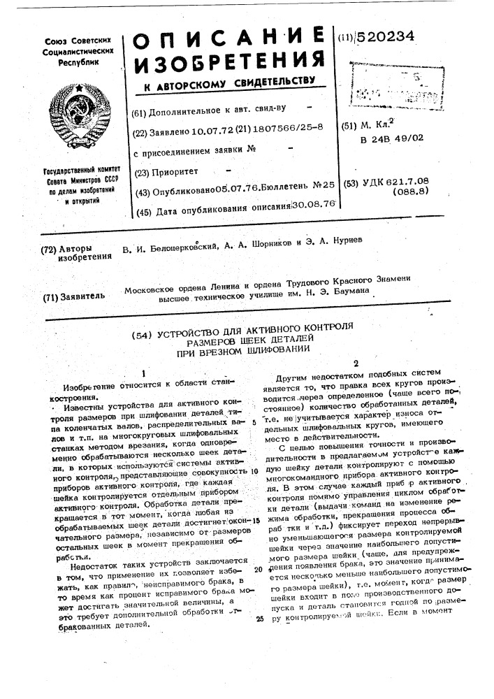 Устройство для активного контроля размеров шеек деталей при врезном шлифовании (патент 520234)