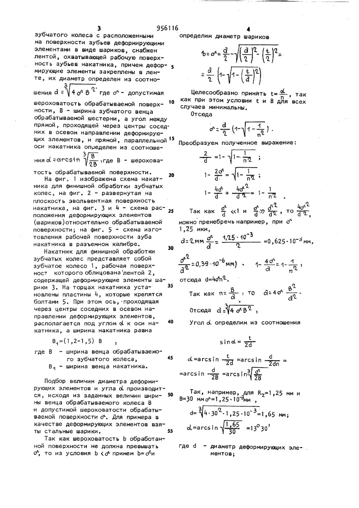 Накатник для финишной обработки зубчатых колес (патент 956116)