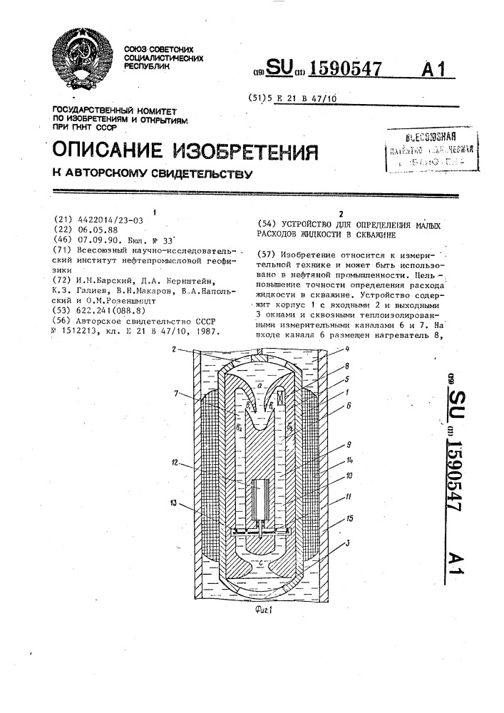 Устройство для определения малых расходов жидкости в скважине (патент 1590547)