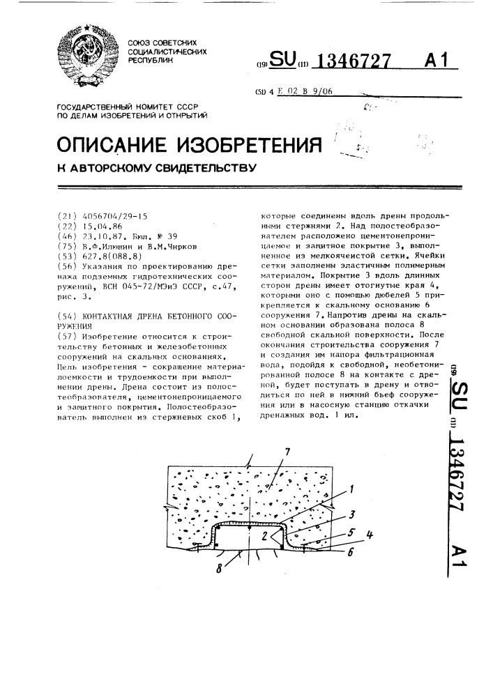 Контактная дрена бетонного сооружения (патент 1346727)