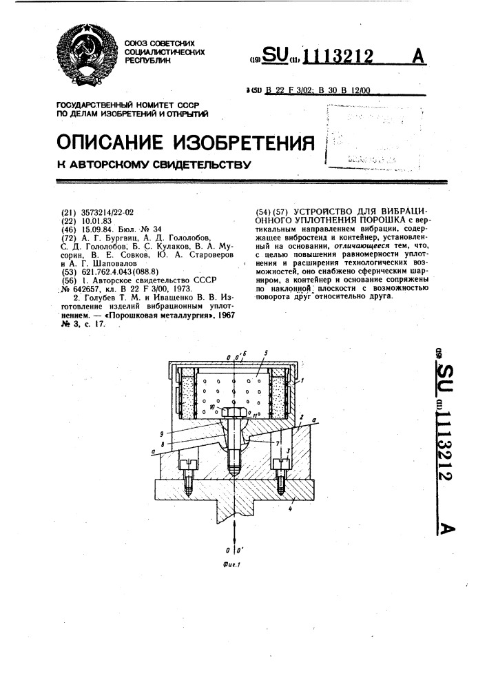 Устройство для вибрационного уплотнения порошка (патент 1113212)