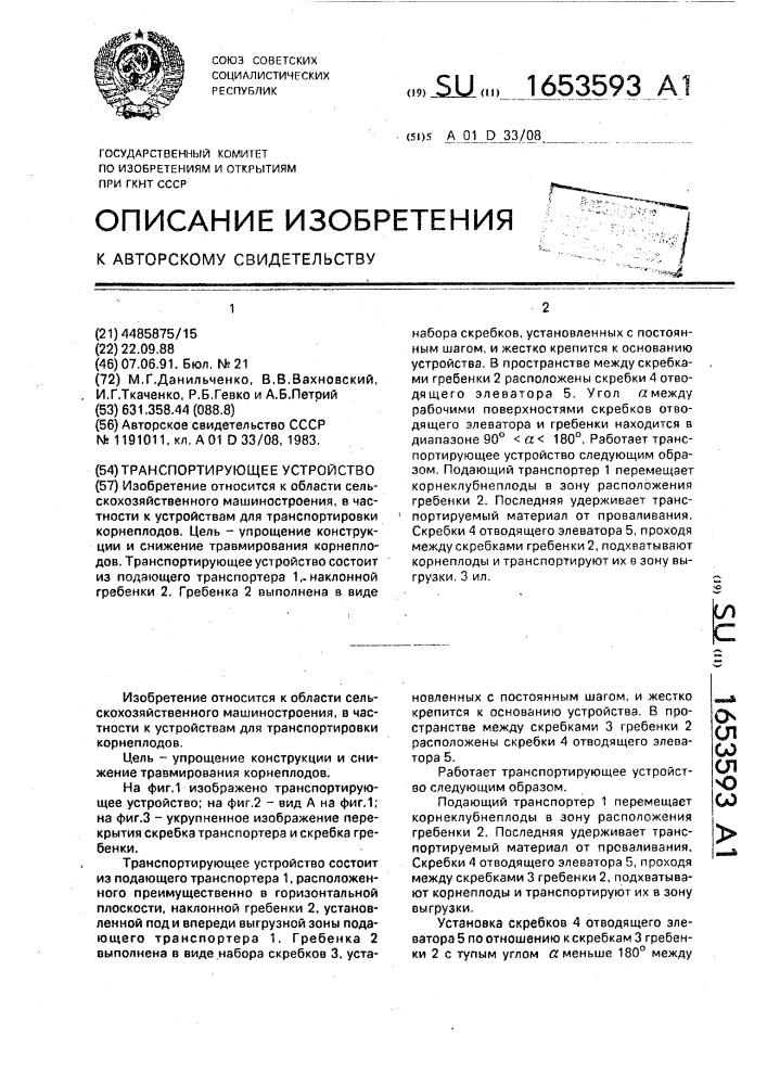Транспортирующее устройство (патент 1653593)