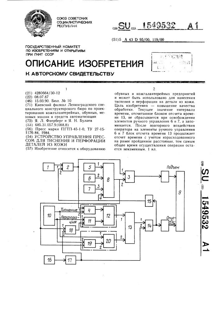 Устройство управления прессом для тиснения и перфорации деталей из кожи (патент 1549532)