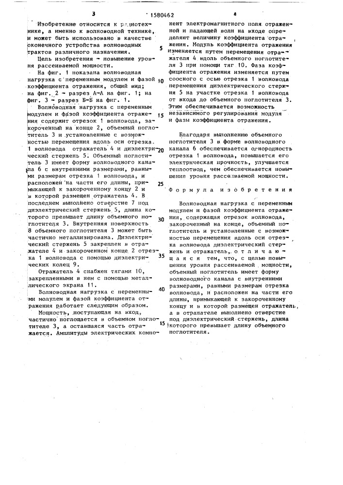 Волноводная нагрузка с переменным модулем и фазой коэффициента отражения (патент 1580462)