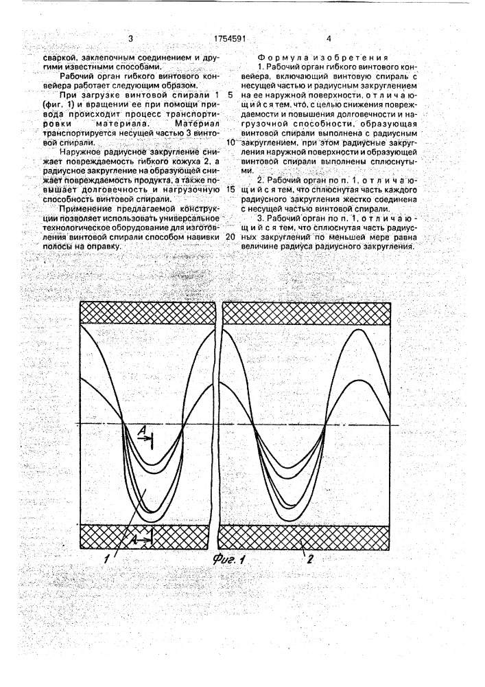 Рабочий орган гибкого винтового конвейера (патент 1754591)