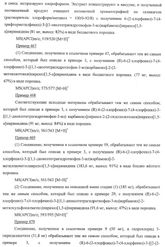 Производное пиразол[1,5-a]пиримидина (патент 2390523)