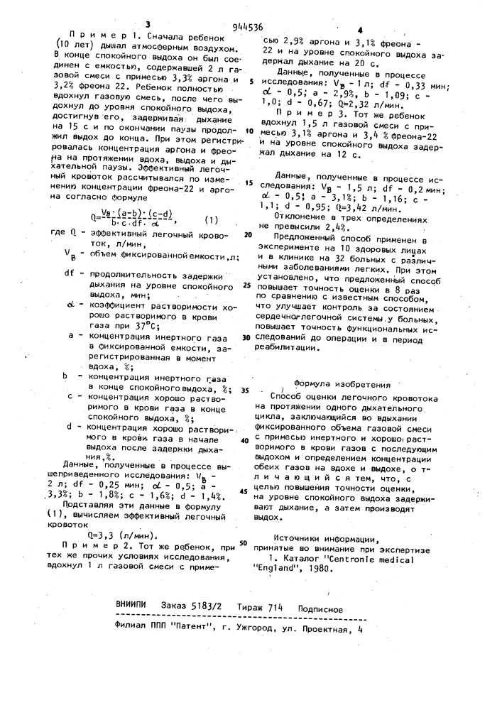 Способ оценки легочного кровотока на протяжении одного дыхательного цикла (патент 944536)