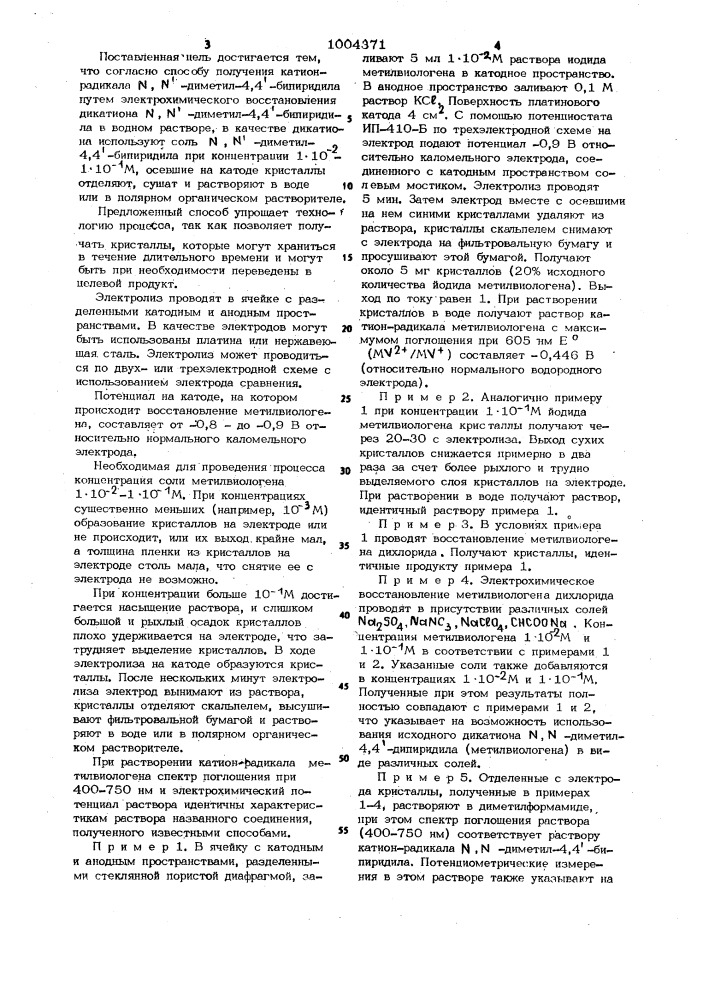 Способ получения катион-радикала n,n-диметил-4,4-бипиридила (патент 1004371)