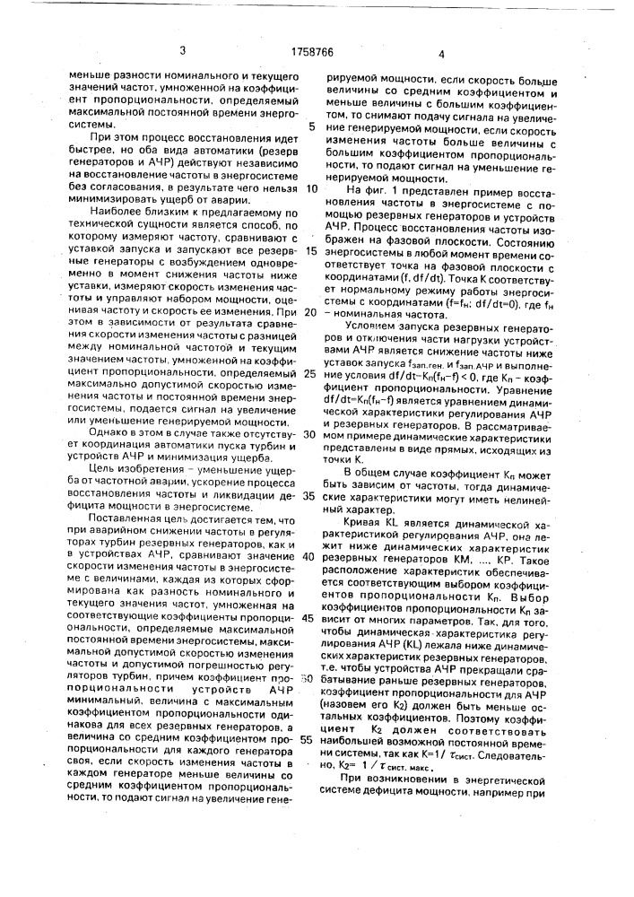 Способ автоматического восстановления частоты в энергосистеме при аварийном понижении частоты (патент 1758766)