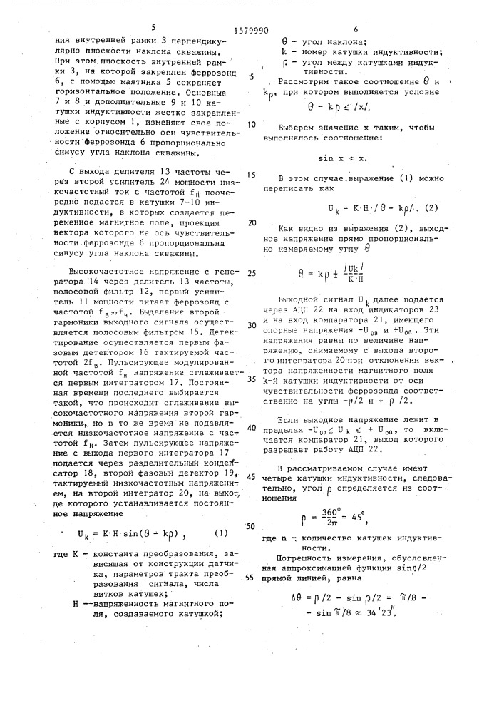 Феррозондовый преобразователь угла наклона скважины (патент 1579990)