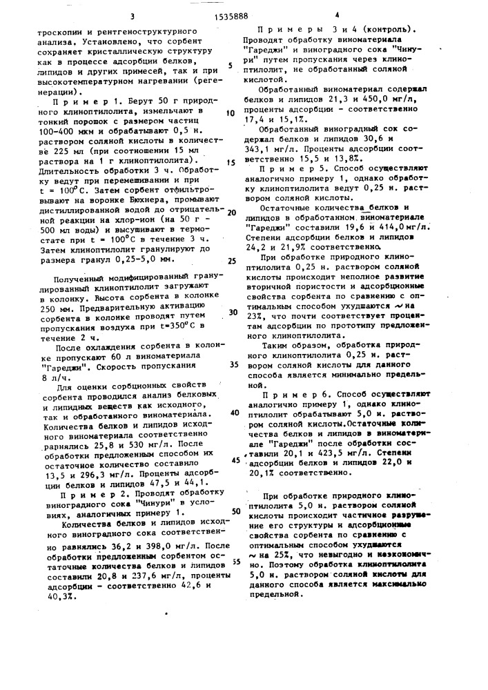 Способ подготовки клиноптилолита для обработки виноматериала (патент 1535888)