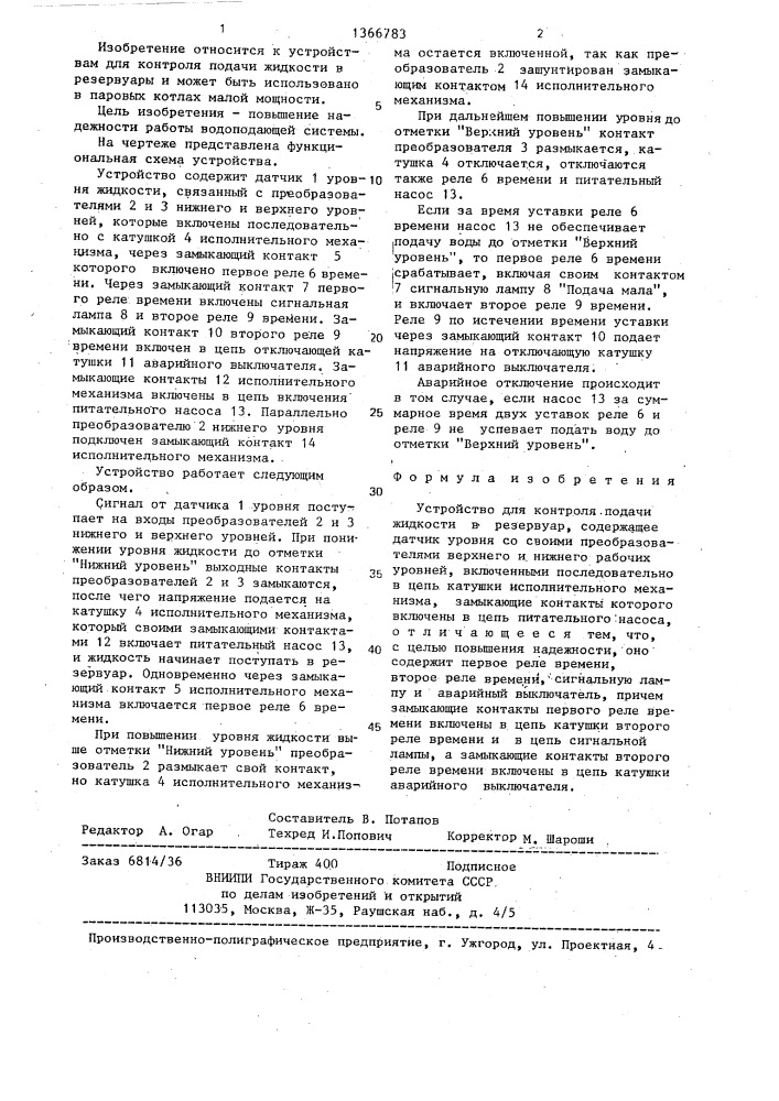 Устройство для контроля подачи жидкости в резервуар (патент 1366783)