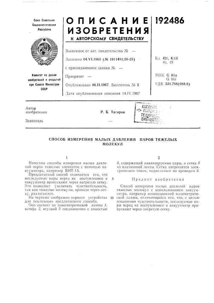 Способ измерения малых давлениймолекул (патент 192486)