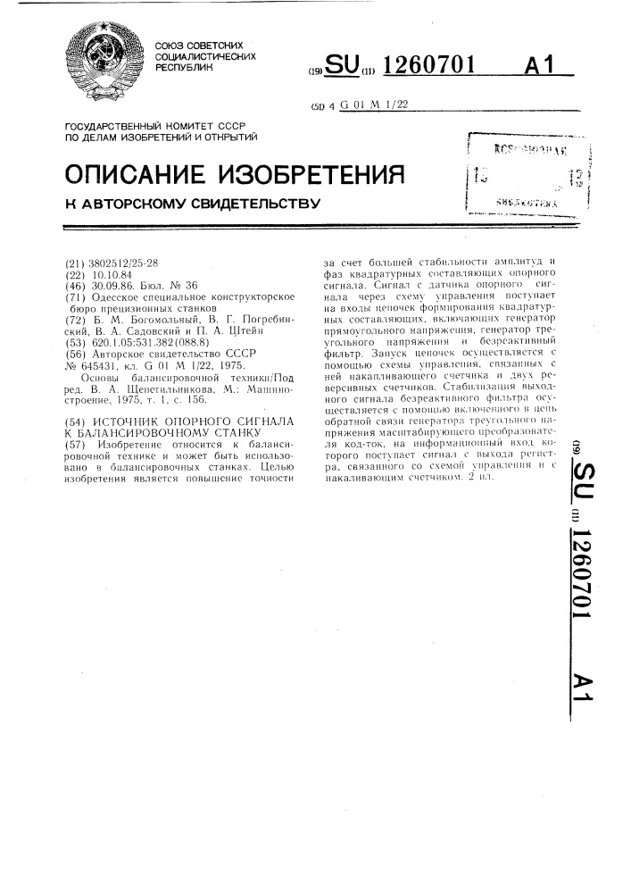 Источник опорного сигнала к балансировочному станку (патент 1260701)
