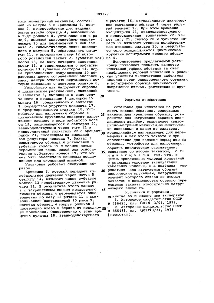 Установка для испытания на усталость гибких образцов (патент 989377)