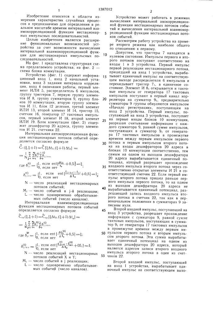 Устройство для вычисления интервальной взаимокорреляционной функции (патент 1387012)