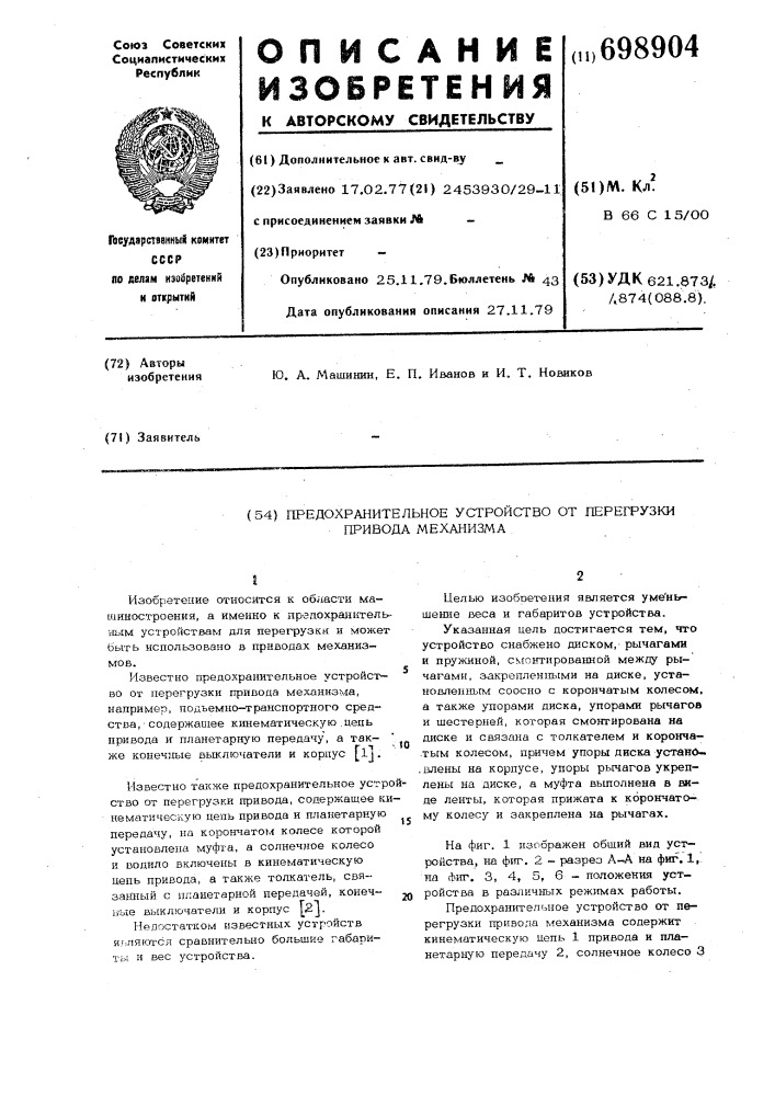 Предохранительное устройство от перегрузки привода механизма (патент 698904)