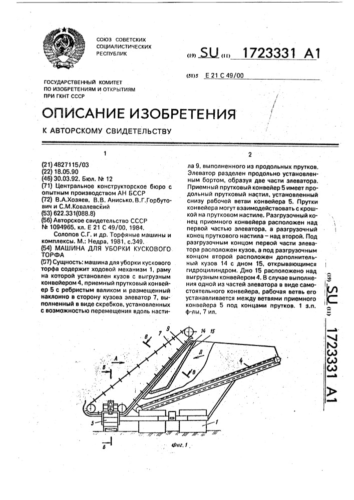 Машина для уборки кускового торфа (патент 1723331)