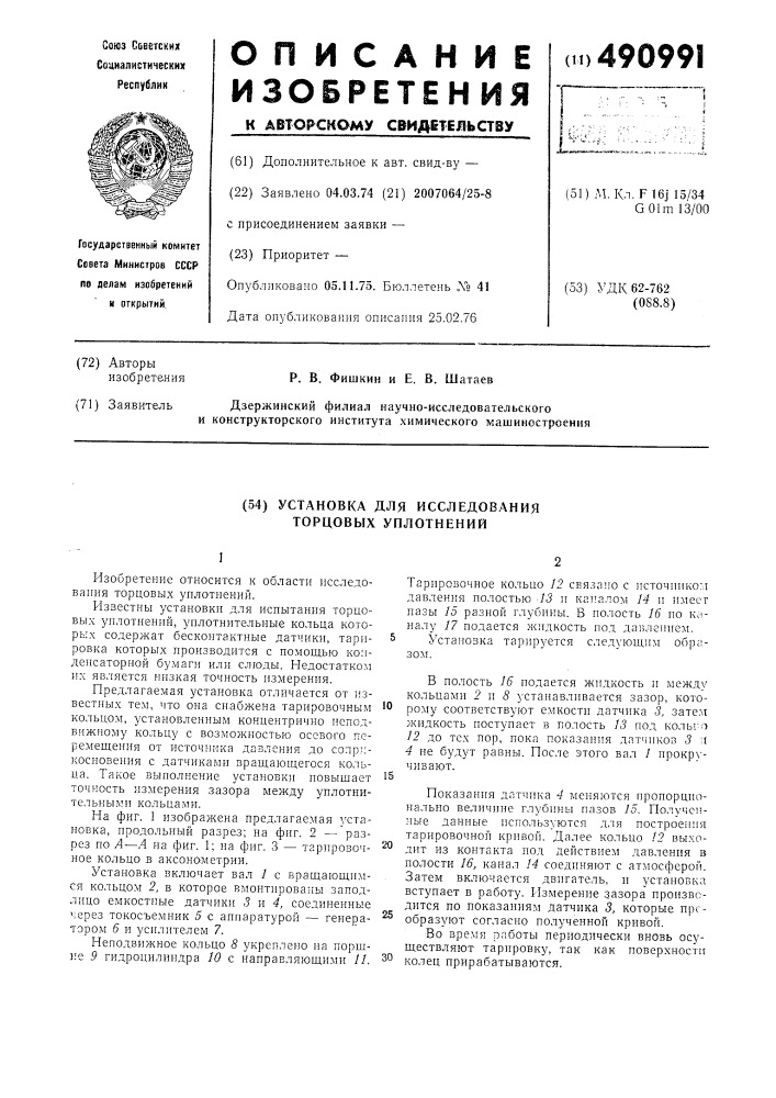 Установка для исследования торцовых уплотнений (патент 490991)
