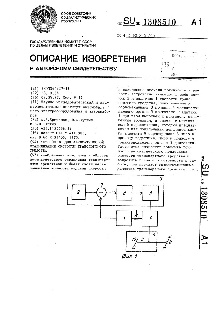 Устройство для автоматической стабилизации скорости транспортного средства (патент 1308510)