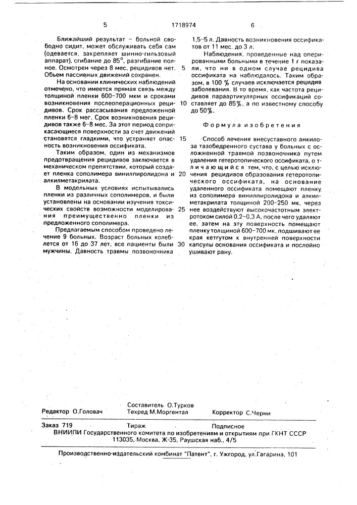 Способ лечения внесуставного анкилоза тазобедренного сустава у больных с осложненной травмой позвоночника (патент 1718974)