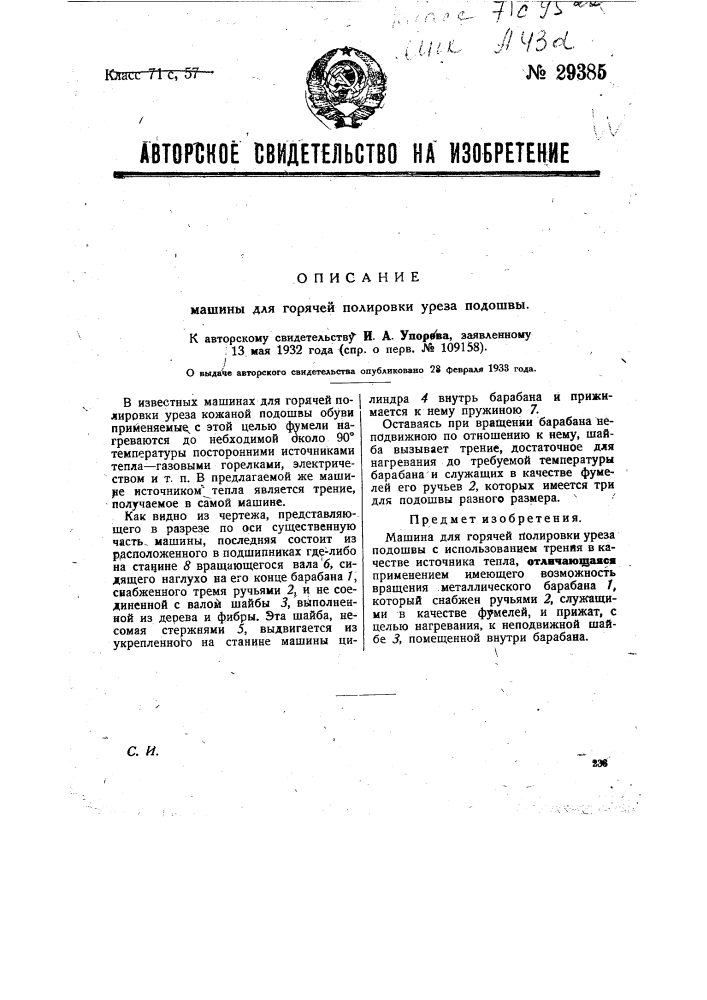 Машина для горячей полировки уреза подошвы (патент 29385)