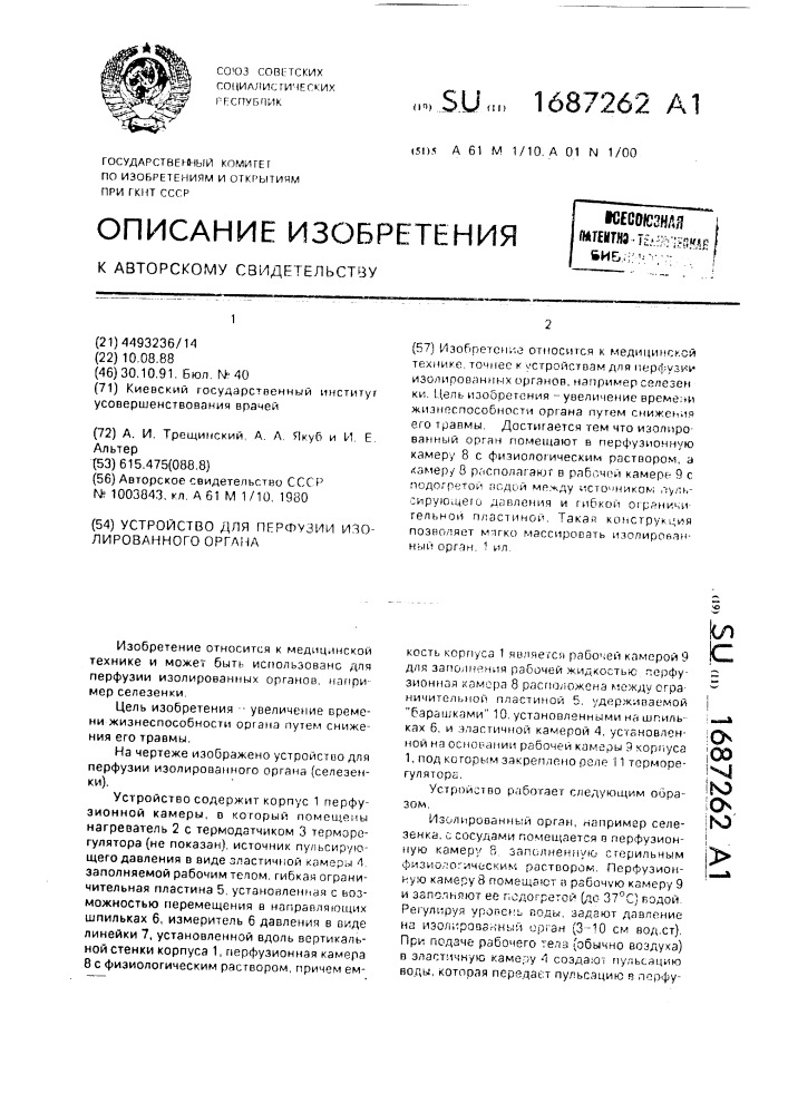 Устройство для перфузии изолированного органа (патент 1687262)