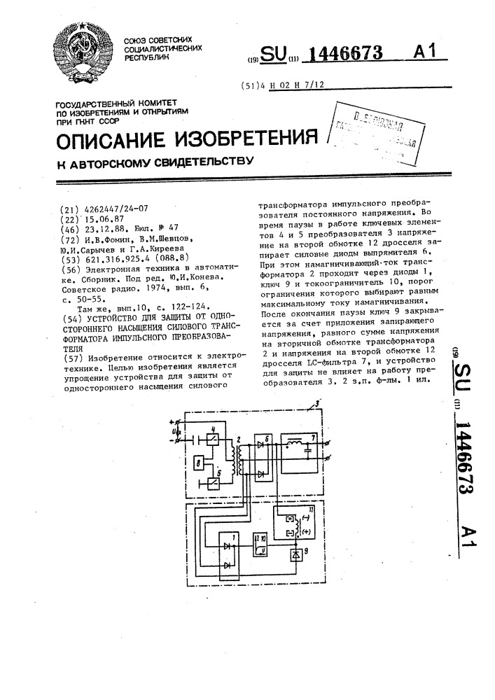 Устройство для защиты от одностороннего насыщения силового трансформатора импульсного преобразователя (патент 1446673)