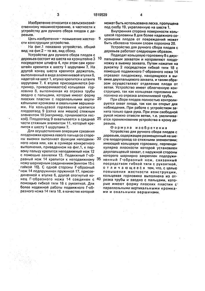 Устройство для ручного сбора плодов с деревьев (патент 1819529)