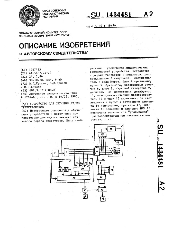 Устройство для обучения радиотелеграфистов (патент 1434481)