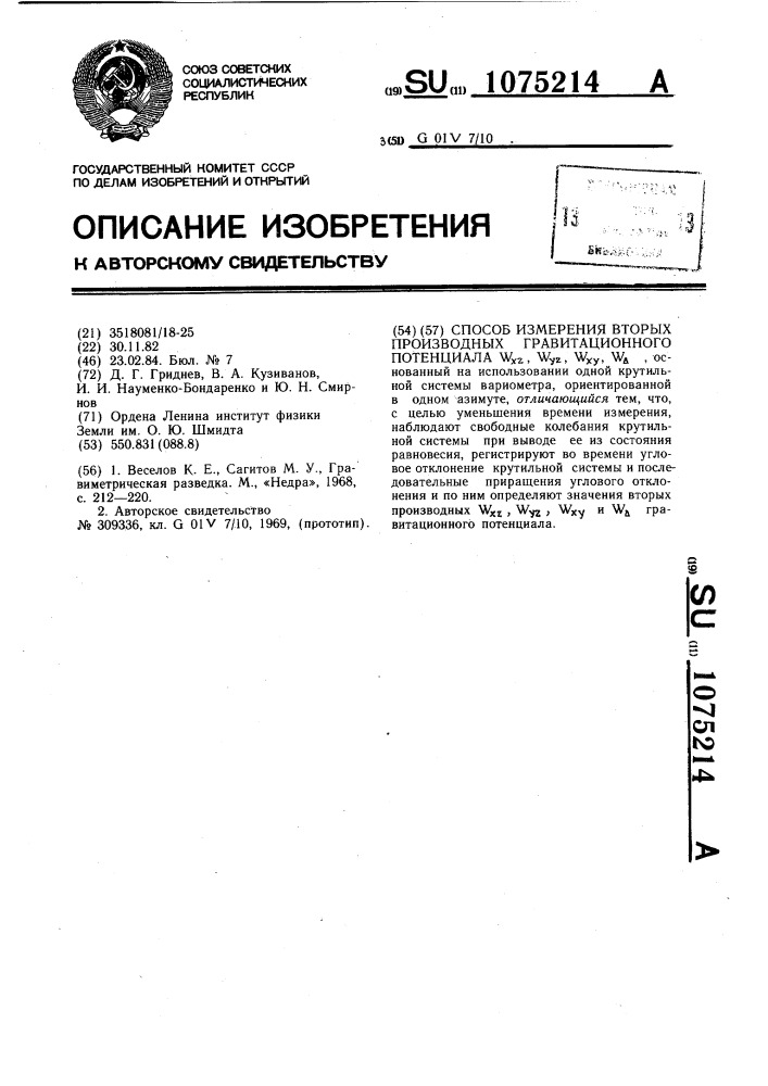 Способ измерения вторых производных гравитационного потенциала (патент 1075214)