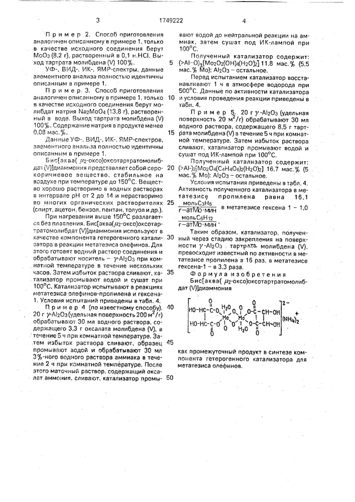 Бис[аква( @ -оксо)оксотартратомолибдат (у)]диаммония как промежуточный продукт в синтезе компонентов гетерогенного катализатора для метатезиса олефинов (патент 1749222)