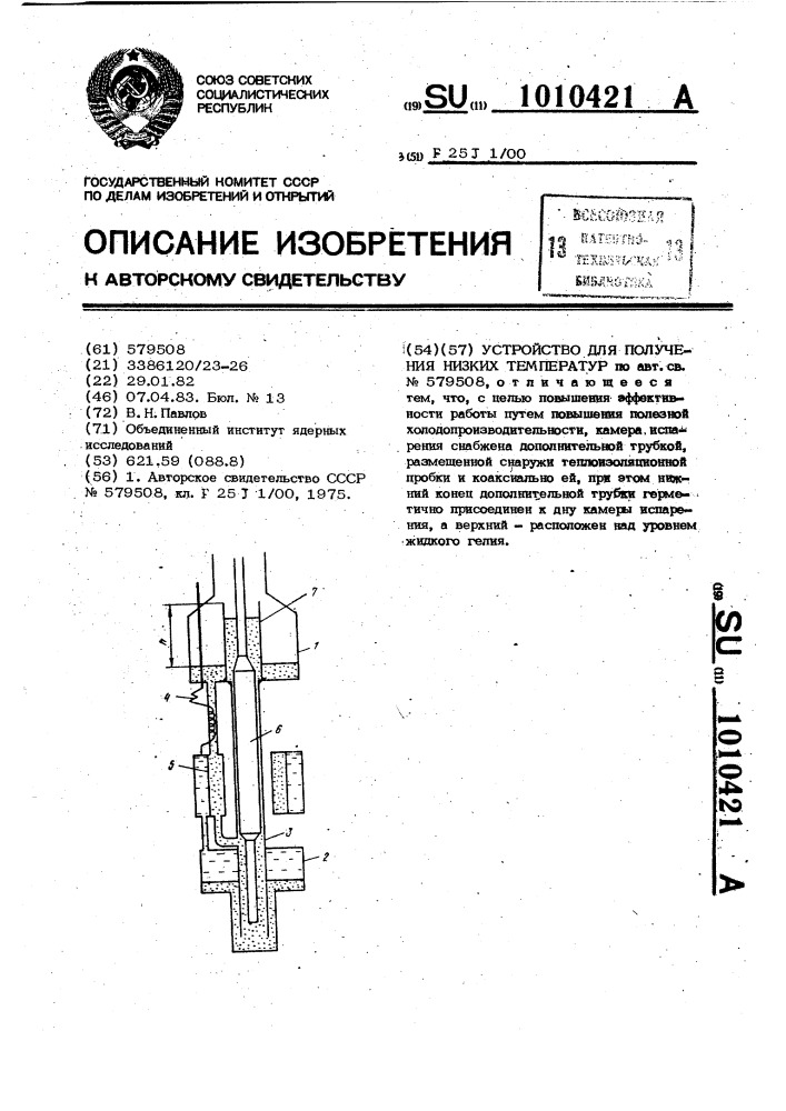 Устройство для получения низких температур (патент 1010421)