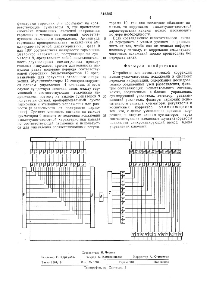 Устройство для автоматической коррекции амплитудно- частотных искажений в системах передачи информации (патент 512585)