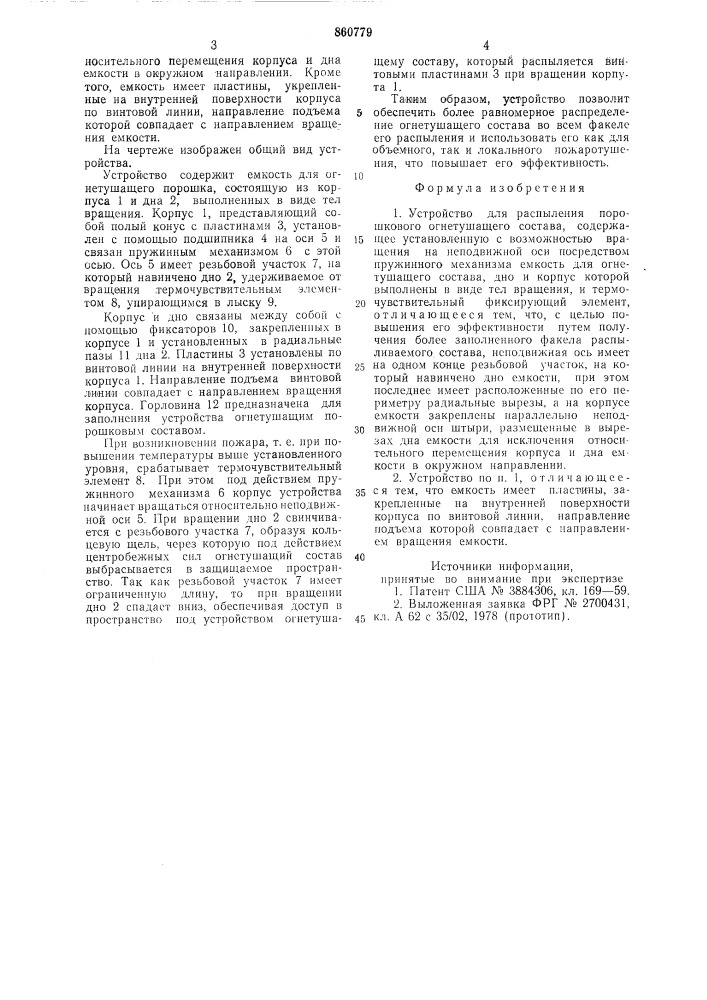 Устройство для распыления порошкового огнетушащего состава (патент 860779)